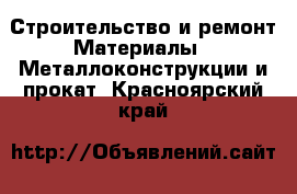 Строительство и ремонт Материалы - Металлоконструкции и прокат. Красноярский край